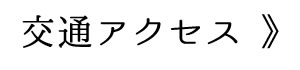 交通アクセス
