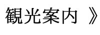観光案内