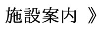 施設案内